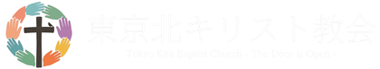 上十条のキリスト教会  東京北キリスト教会