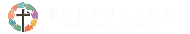 上十条のキリスト教会  東京北キリスト教会