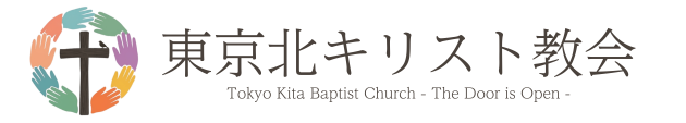 上十条のキリスト教会  東京北キリスト教会